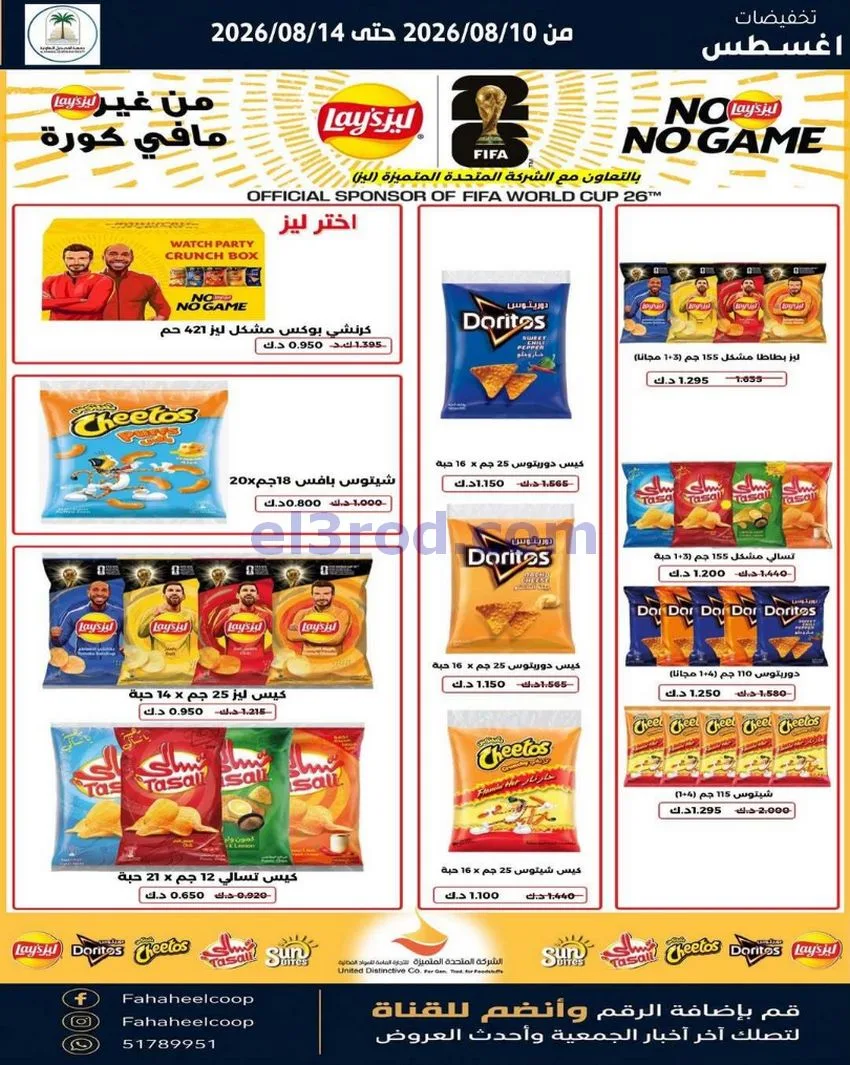 عروض جمعية الفحيحيل التعاونية حتى 14-8-2026