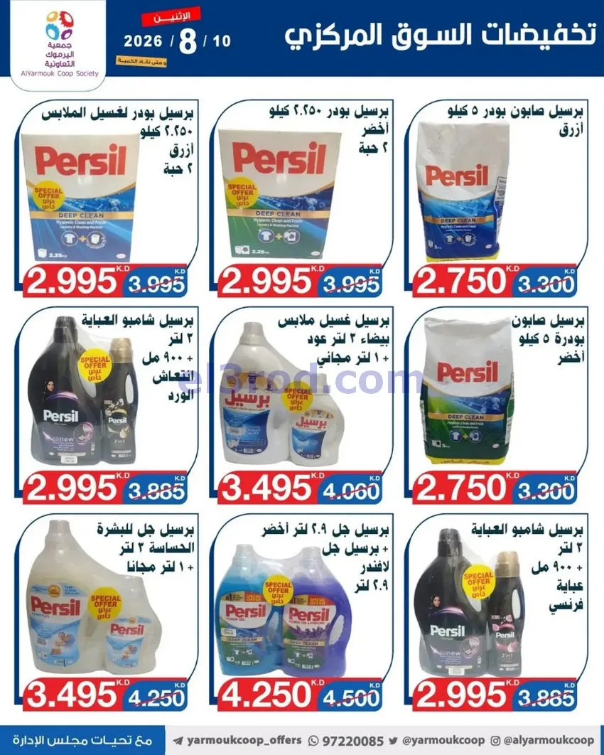 عروض جمعية اليرموك التعاونية المركزي|10-8-2026