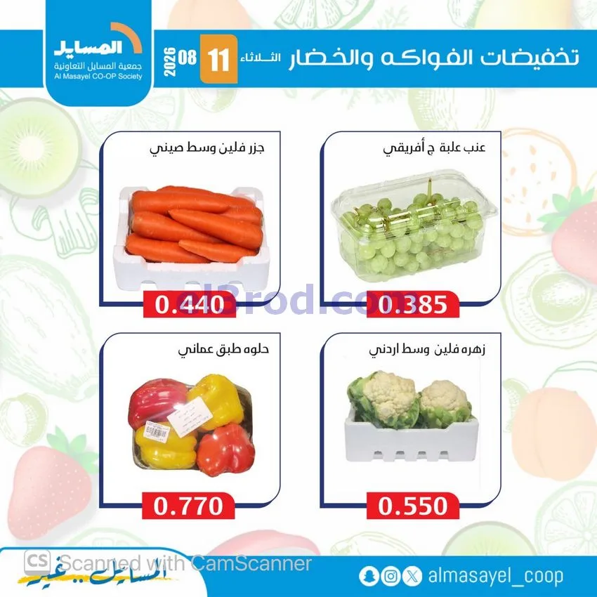 عروض جمعية المسايل التعاونية|11-8-2026