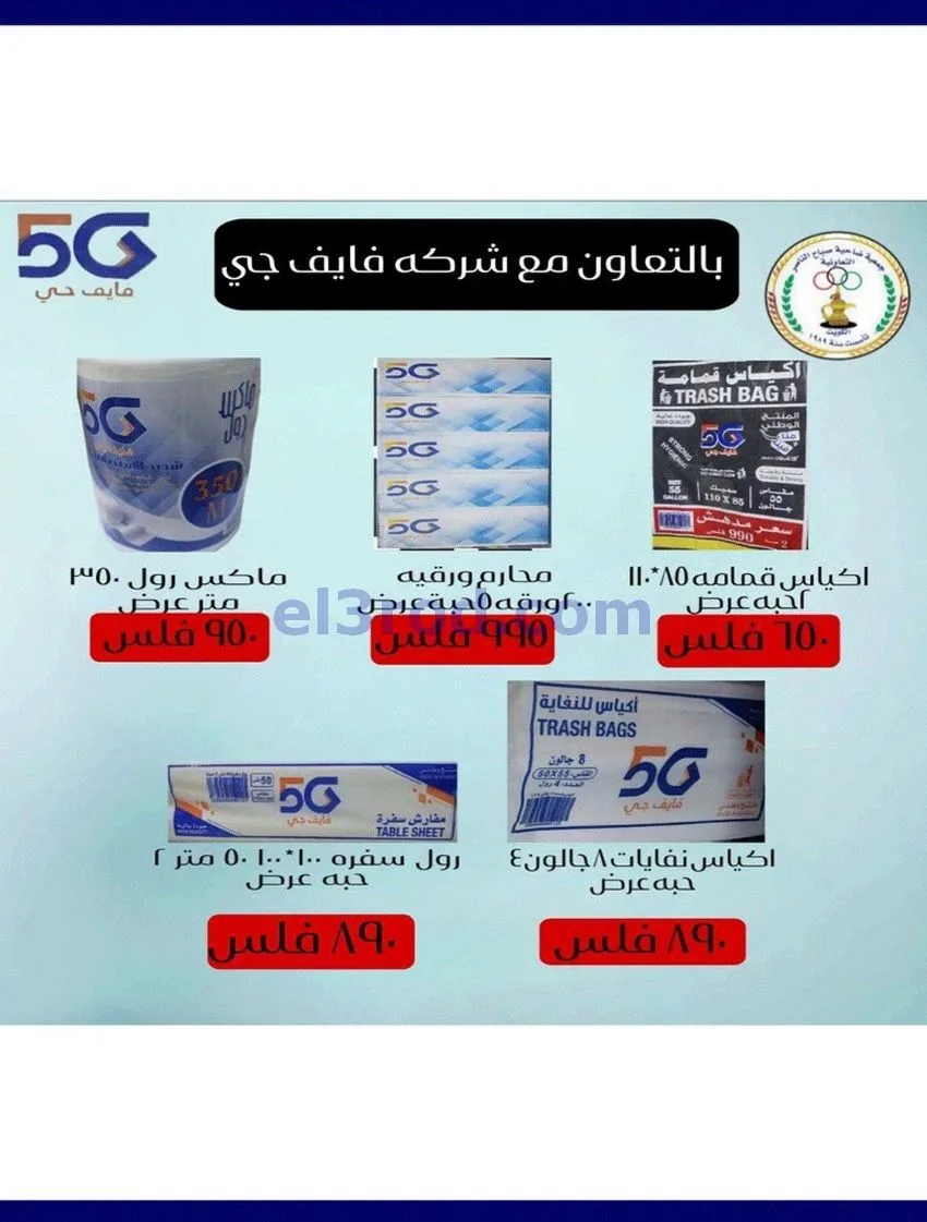 عروض جمعية صباح الناصر التعاوني|12 حتى 30-8-2026