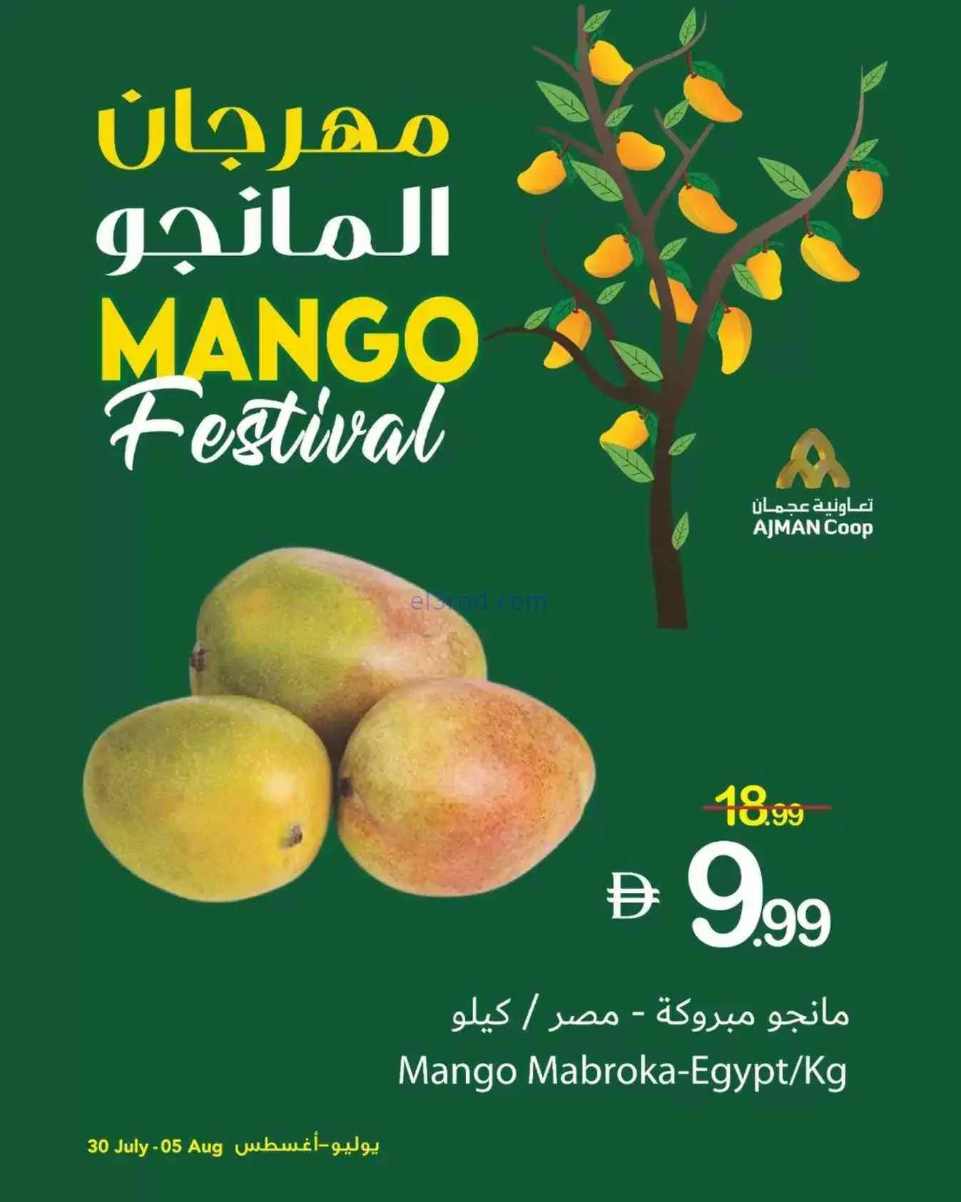 عروض جمعية عجمان التعاونية|مانجو|حتى 5-8-2026