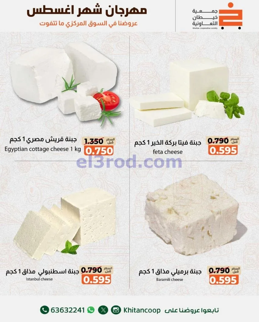 عروض جمعية خيطان التعاونية|13 حتى 14-8-2026