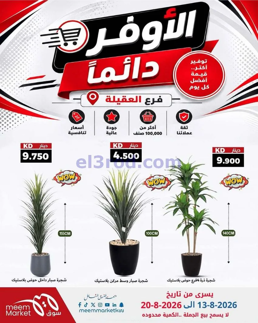 عروض سوق ميم العقيلة|13 حتى 20-8-2026