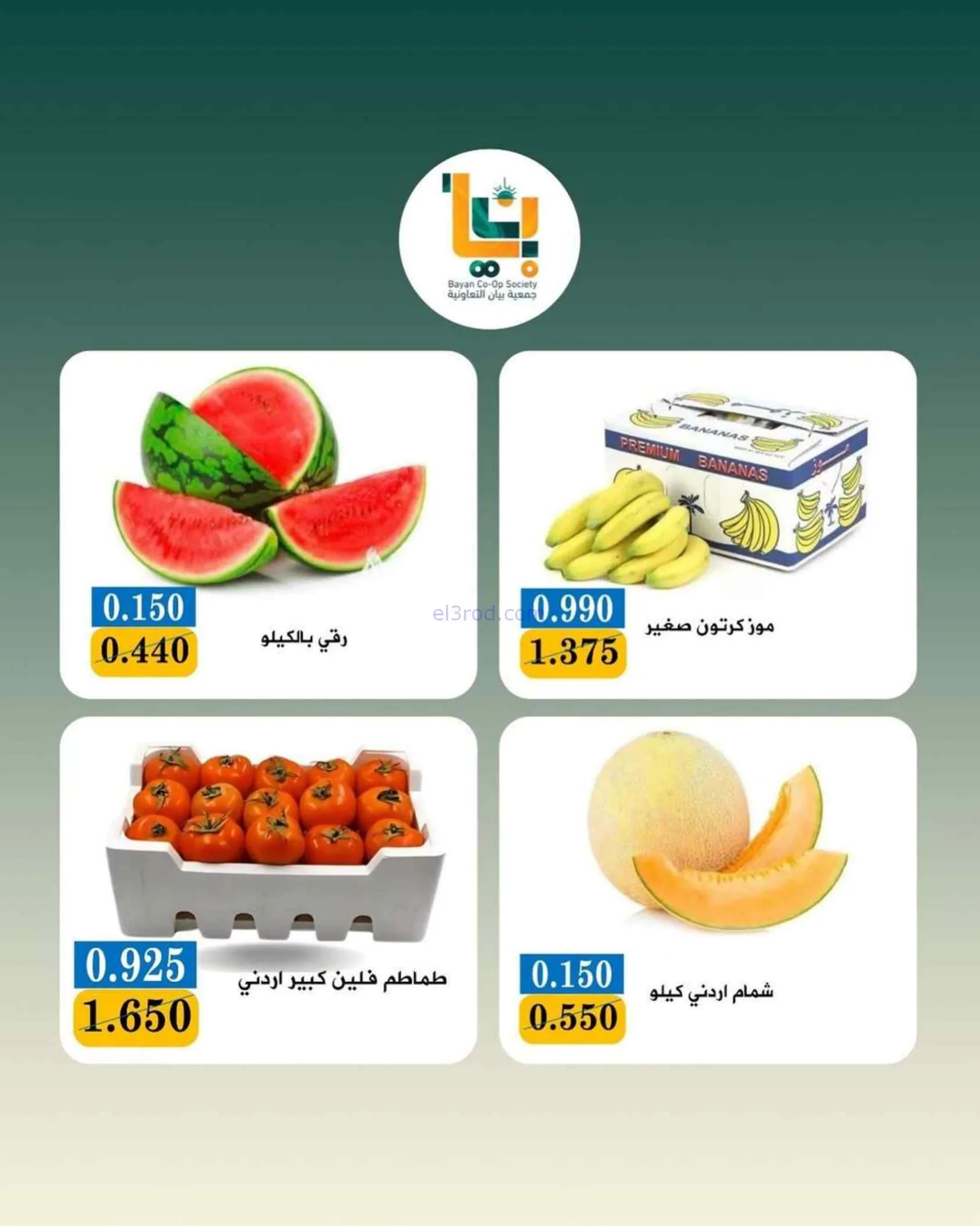 عروض جمعية بيان التعاونية|3-8-2026