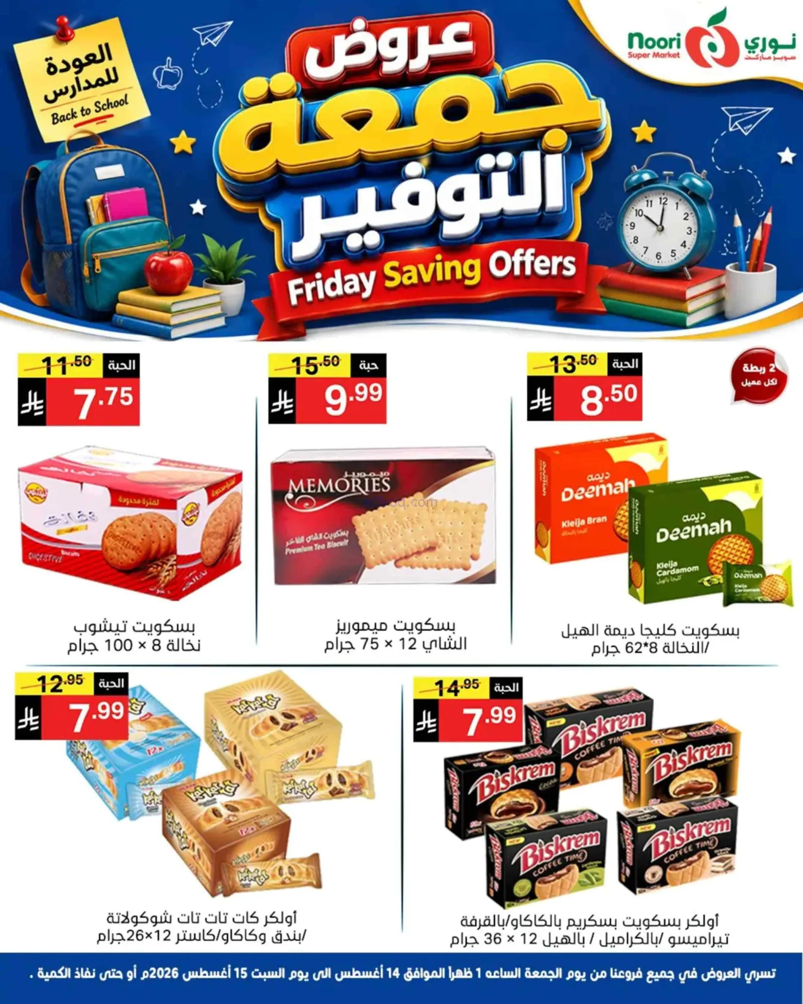 عروض نورى سوبر ماركت السعودية|14 حتى 15-8-2026