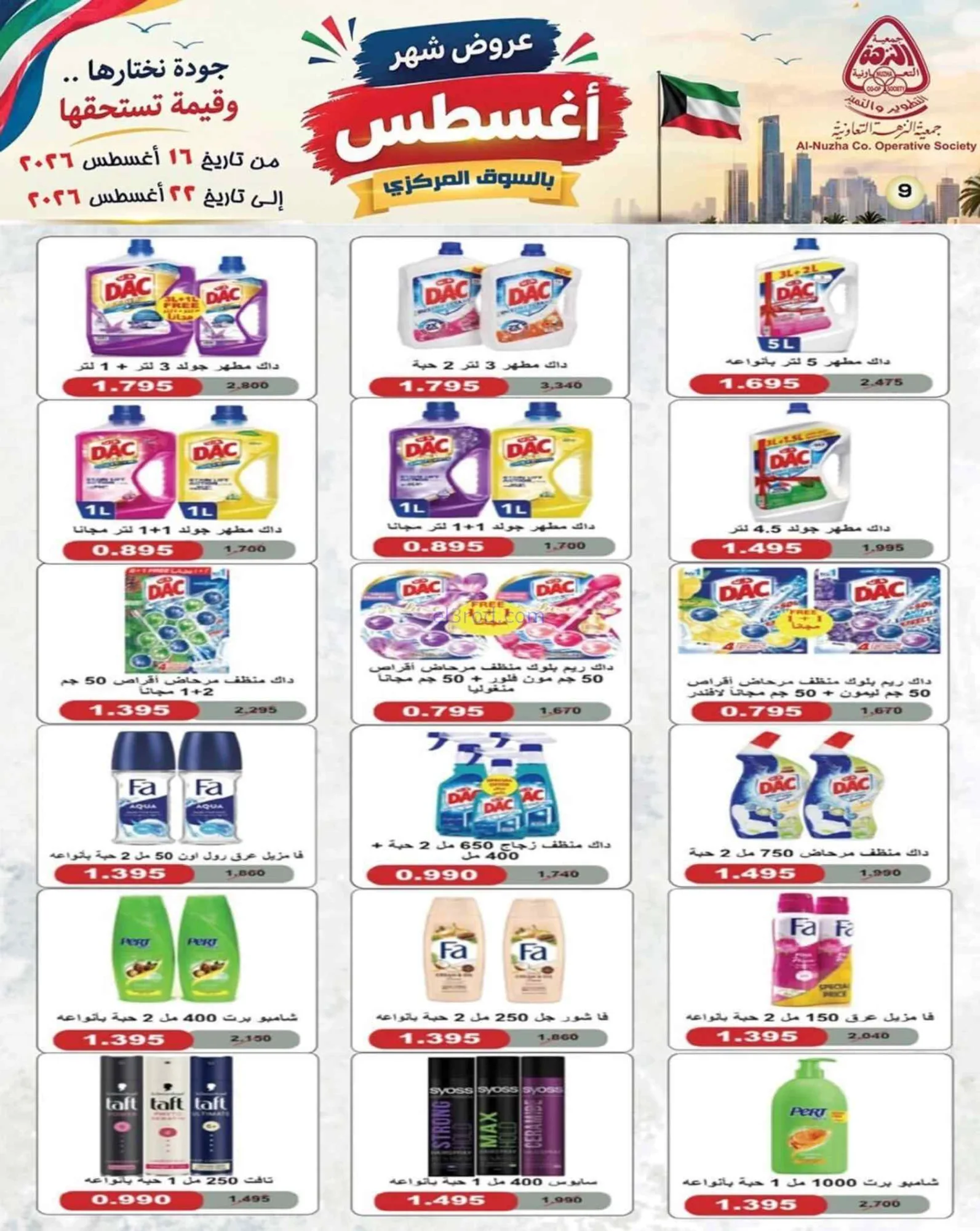 عروض جمعية النزهة التعاونية|16 حتى 22-8-2026