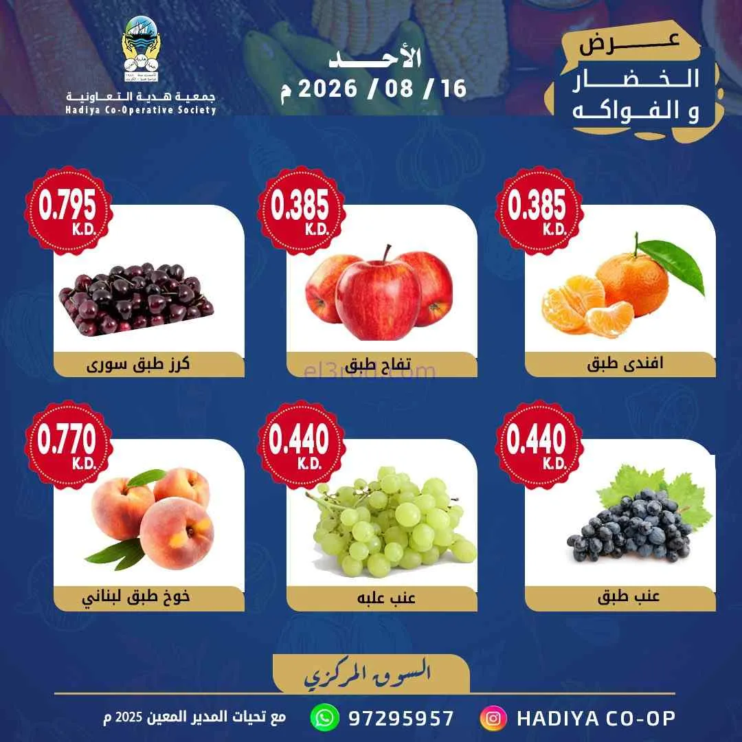 عروض جمعية هدية التعاونية|16-8-2026