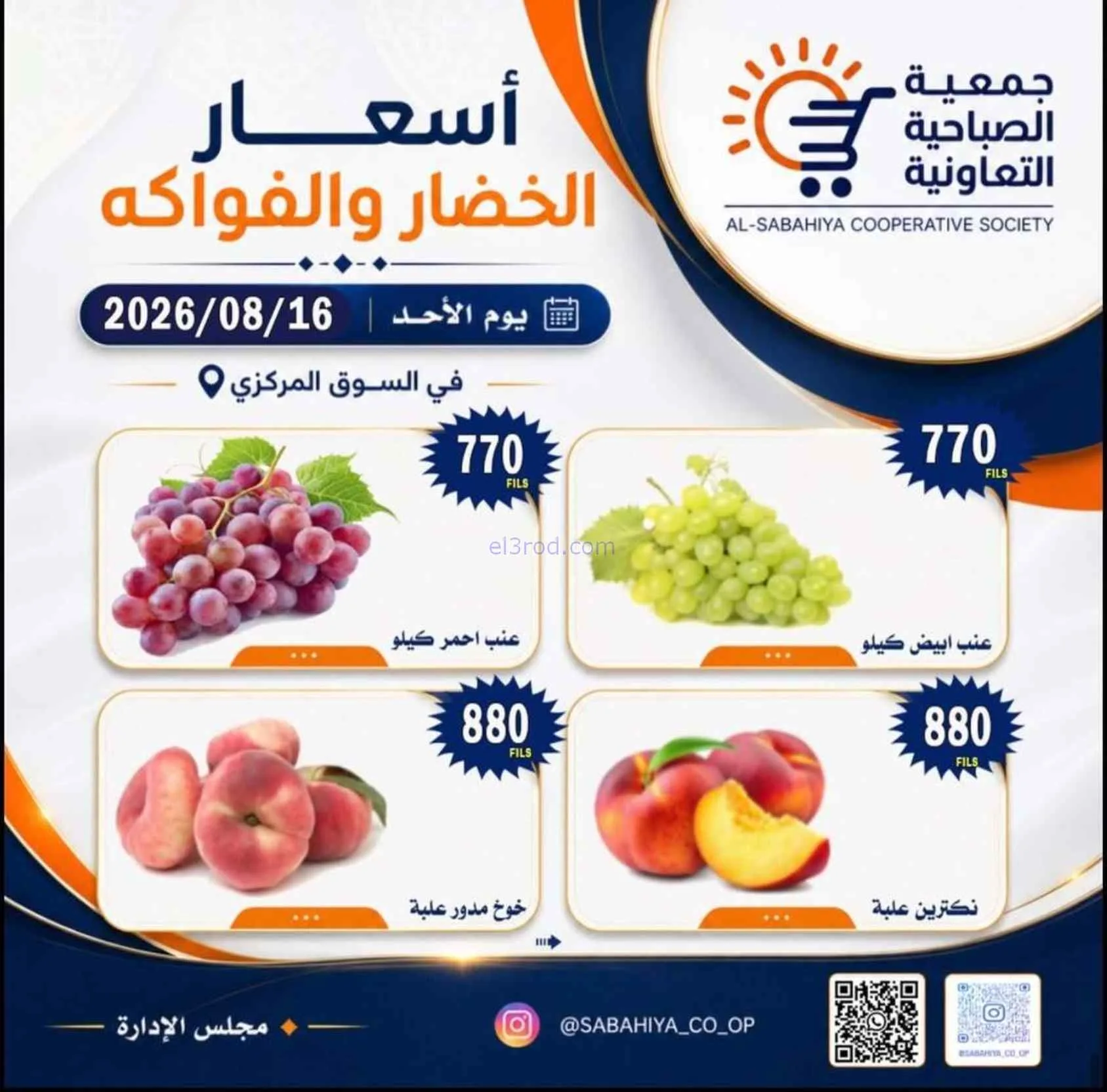 عروض جمعية الصباحية التعاونية|16-8-2026