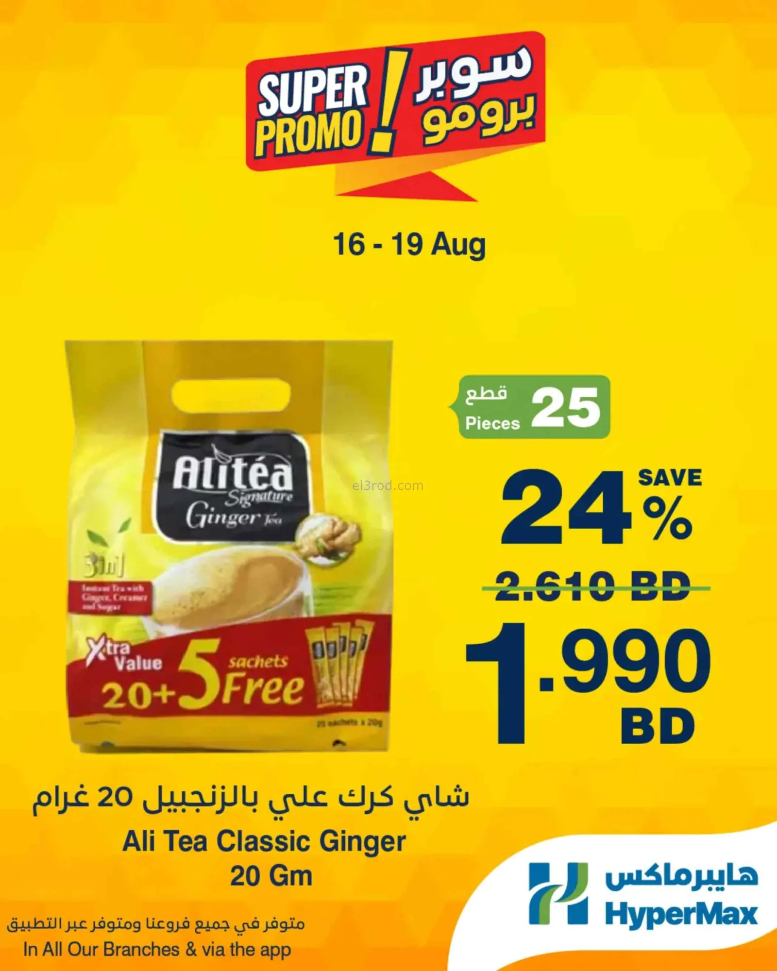 عروض هايبرماكس البحرين|برومو|16 حتى 19-8-2026