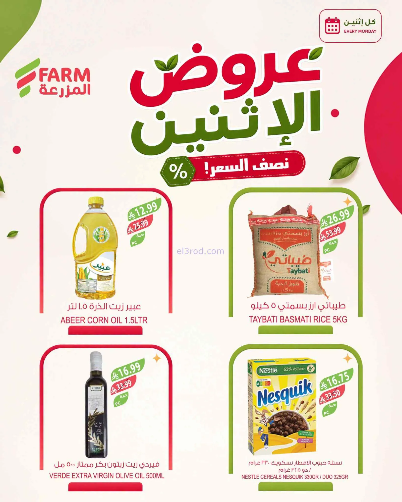 عروض اسواق المزرعة السعودية|صار أوفر|17-8-2026