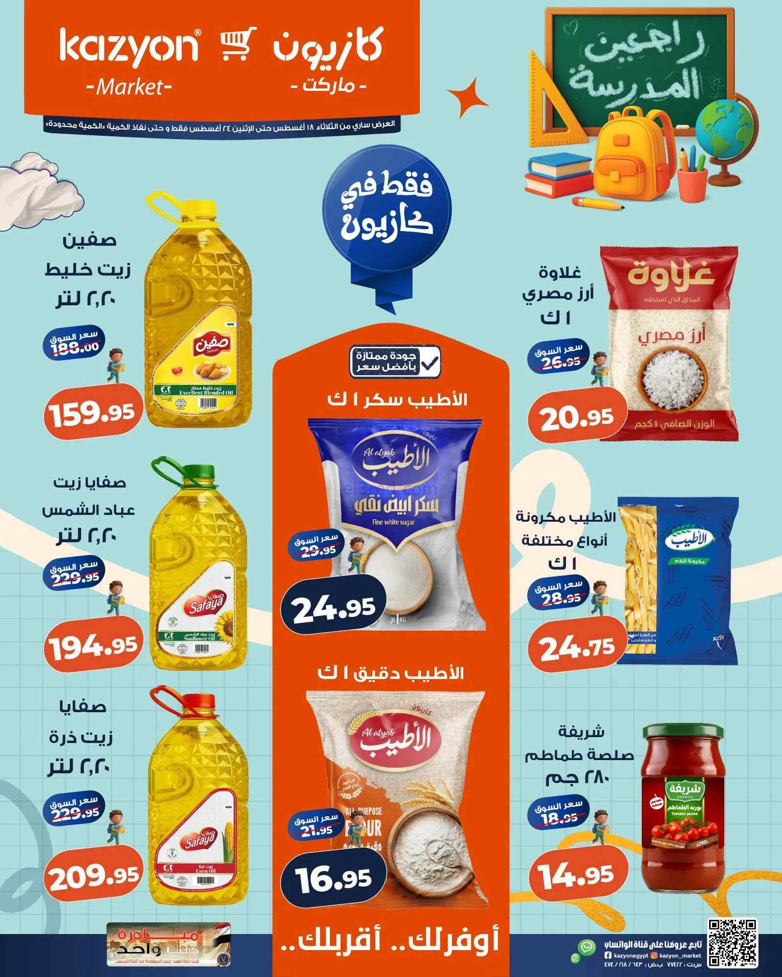 عروض كازيون مصر|اشتري بأوفر سعر|18 حتى 24-8-2026