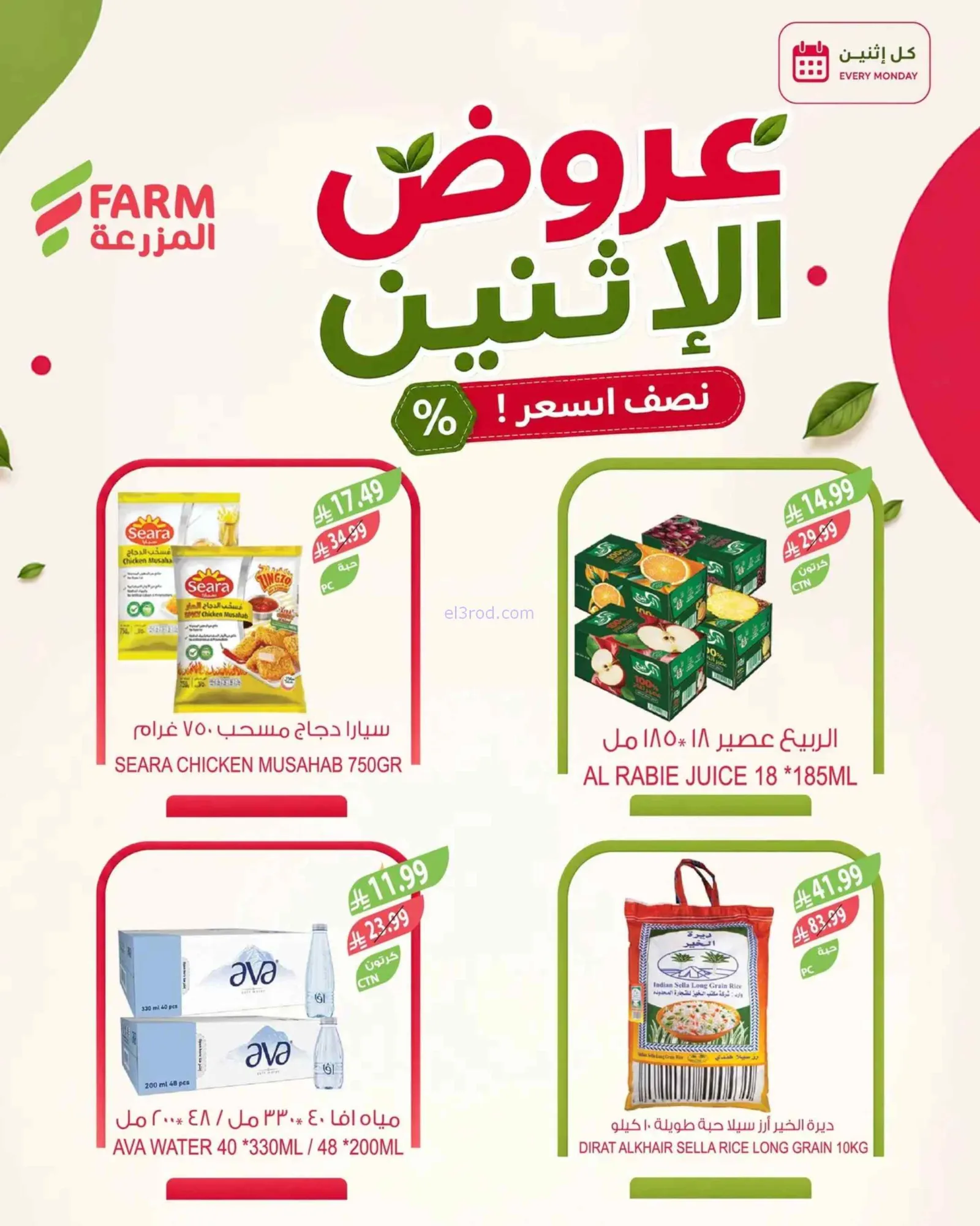 عروض اسواق المزرعة السعودية|الاثنين|3-8-2026