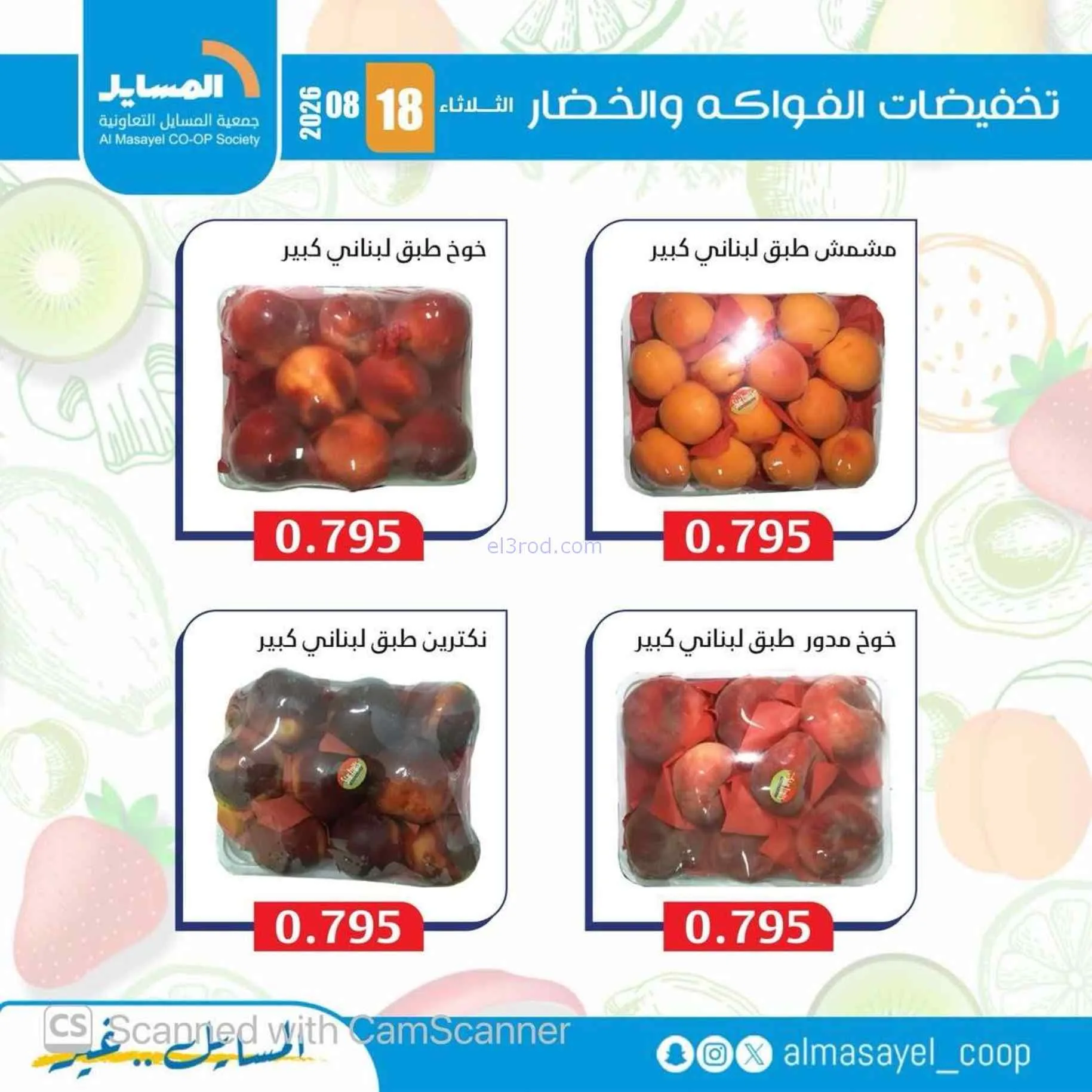 عروض جمعية المسايل التعاونية|18-8-2026