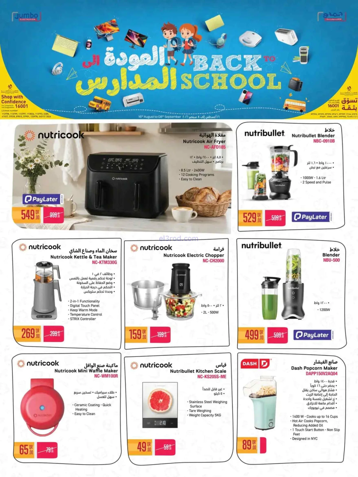 عروض جمبو للإلكترونيات قطر|مدارس|حتى 8-9-2026