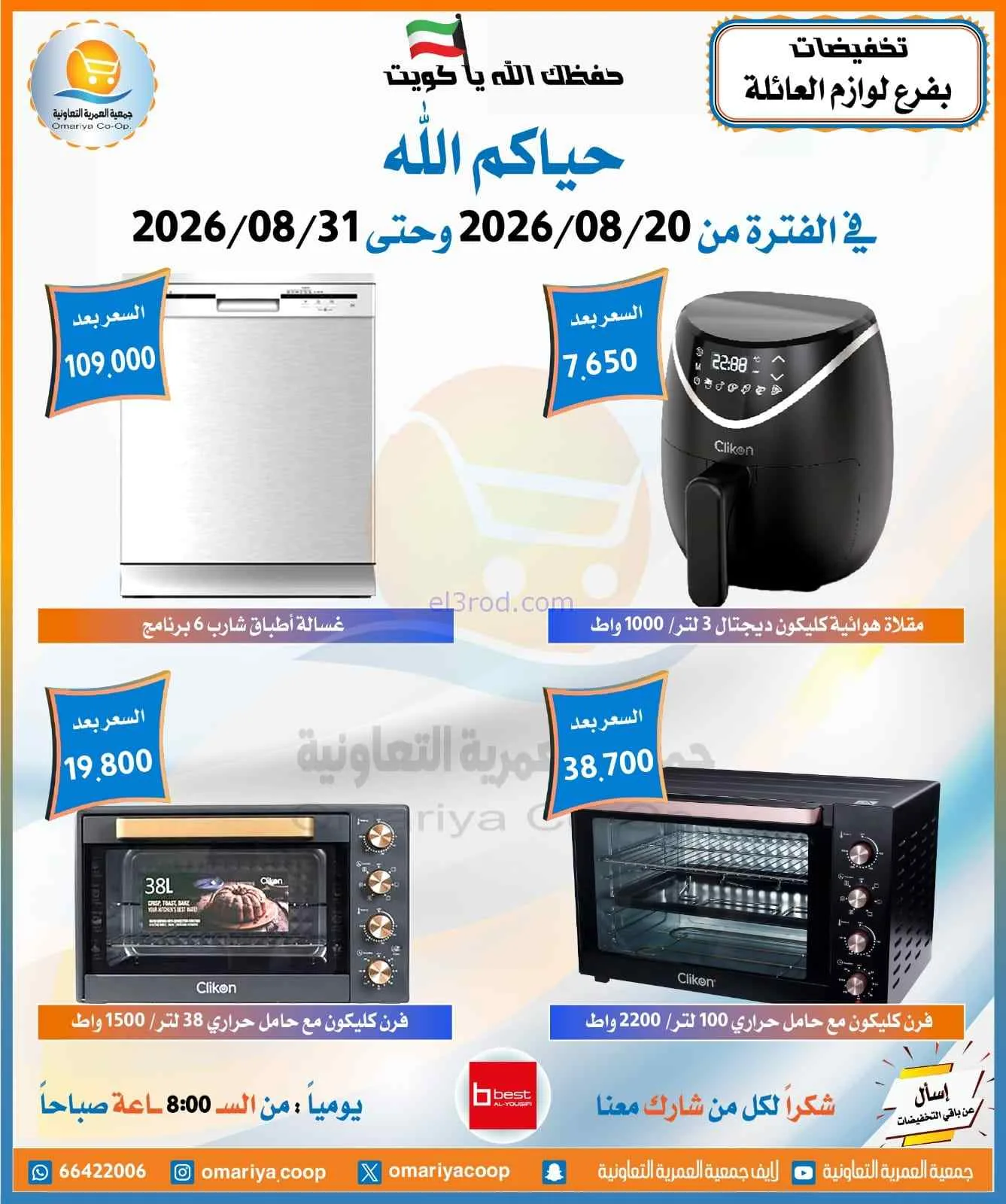 عروض جمعية العمرية التعاونية|20 حتى 31-8-2026