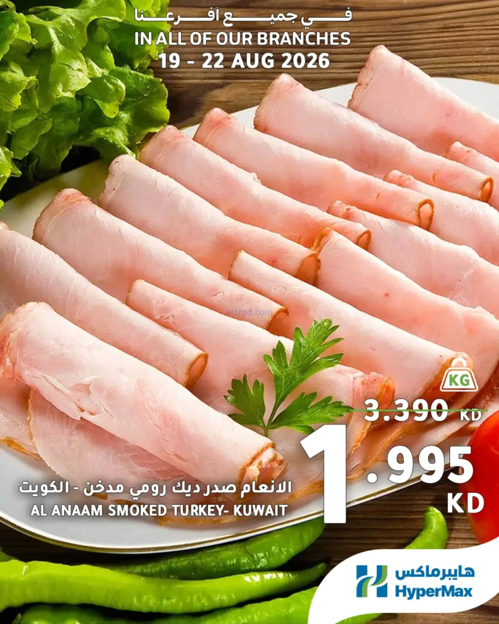 عروض هايبرماكس الكويت|طازج|19 حتى 22-8-2026