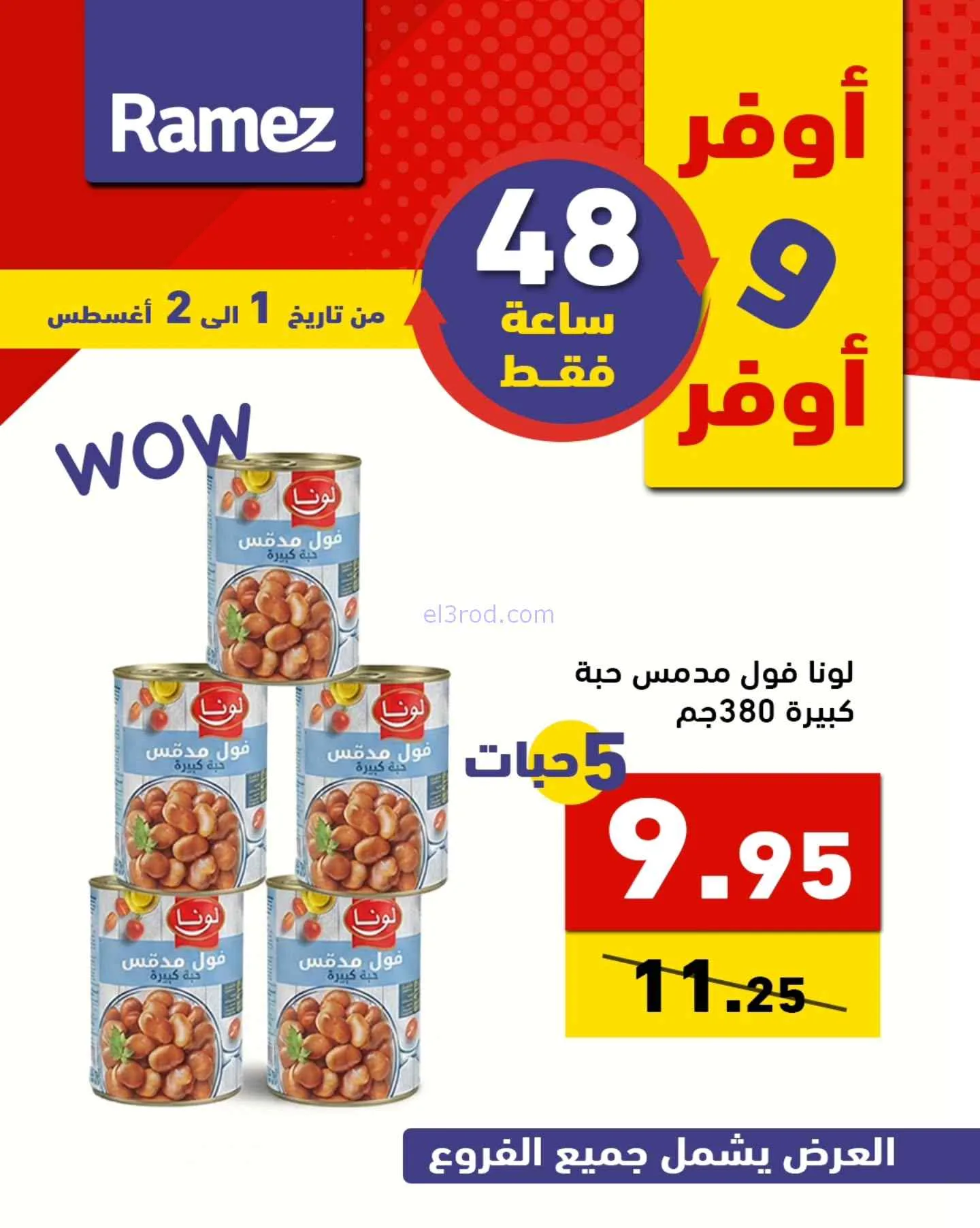 عروض رامز السعودية|أوفر|1 حتى 2-8-2026