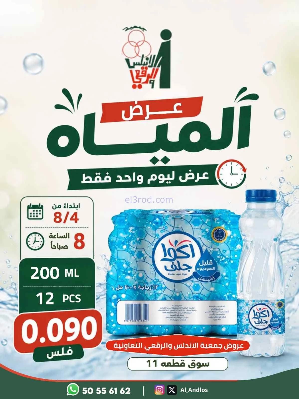 عروض جمعية الأندلس والرقعي التعاونية|4-8-2026