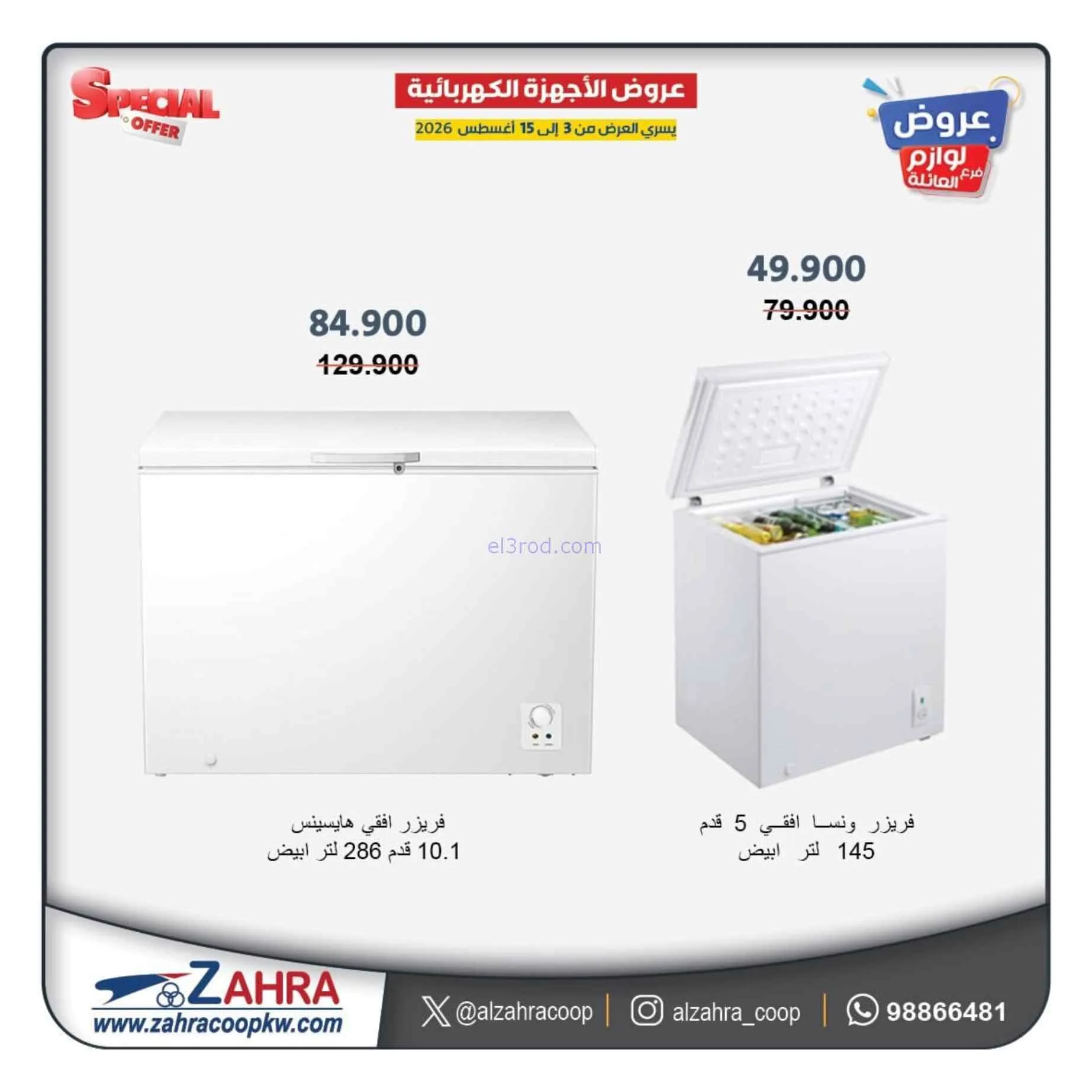 عروض جمعية الزهراء التعاونية|حتى 15-8-2026