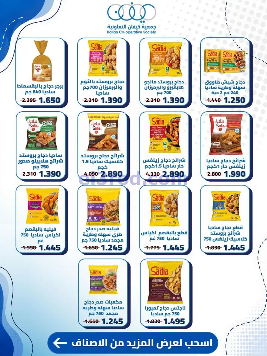 عروض جمعية كيفان التعاونية|20 حتى 27-8-2026