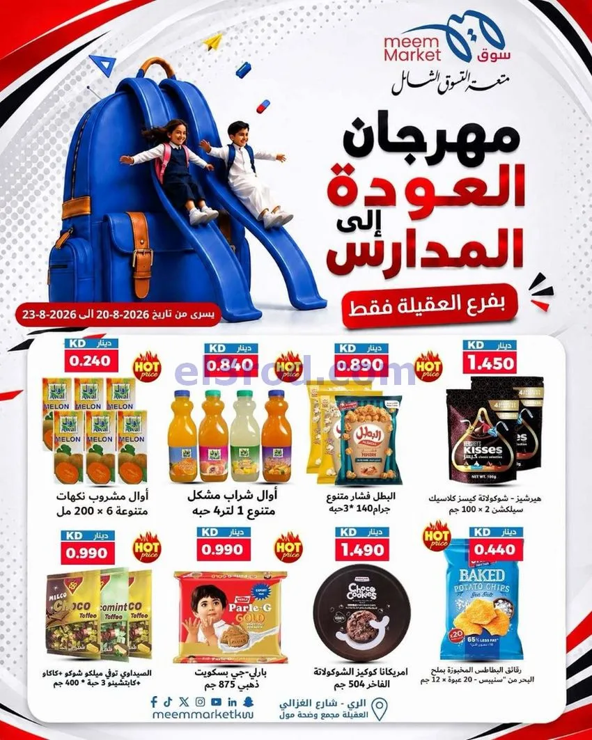 عروض سوق ميم العقيلة|20 حتى 23-8-2026