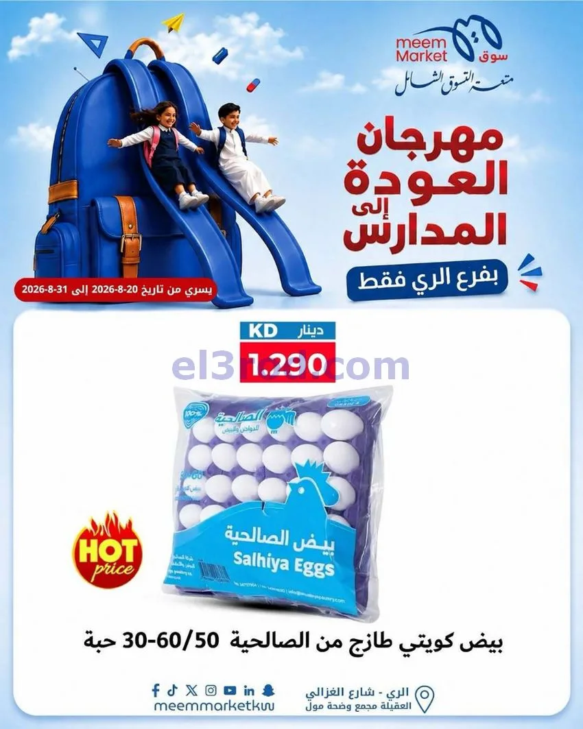 عروض سوق ميم الرى|20 حتى 31-8-2026