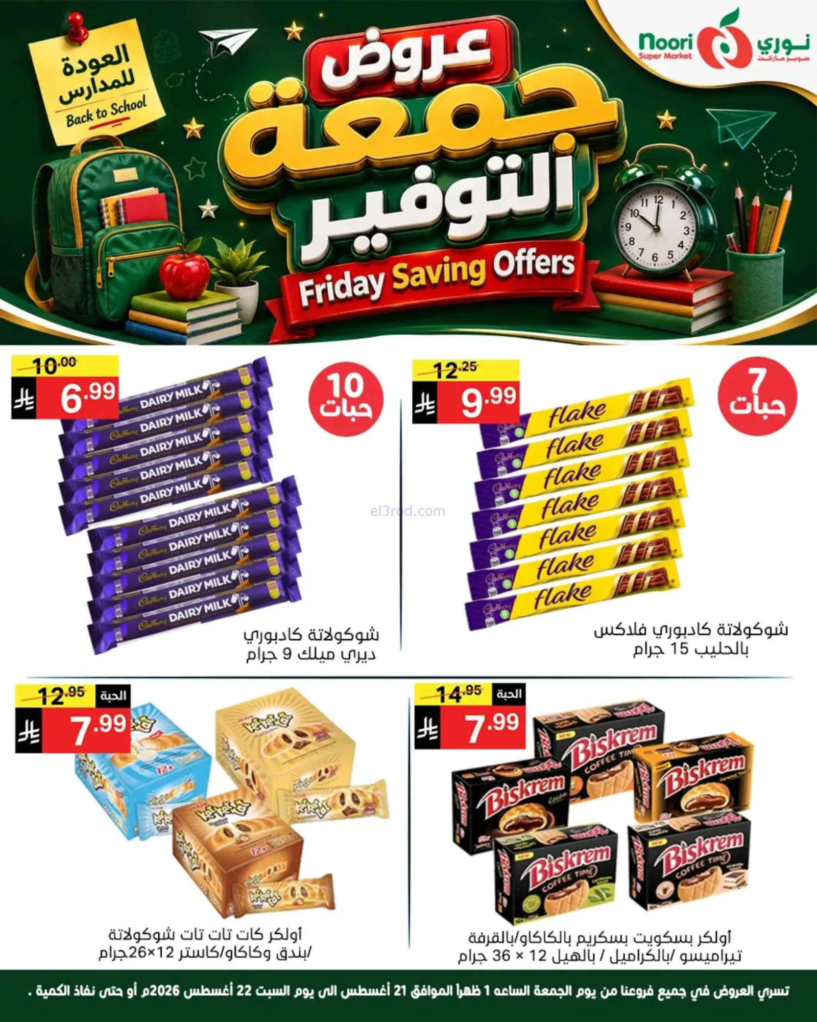 عروض نوري سوبرماركت السعودية|21 حتى 22-8-2026