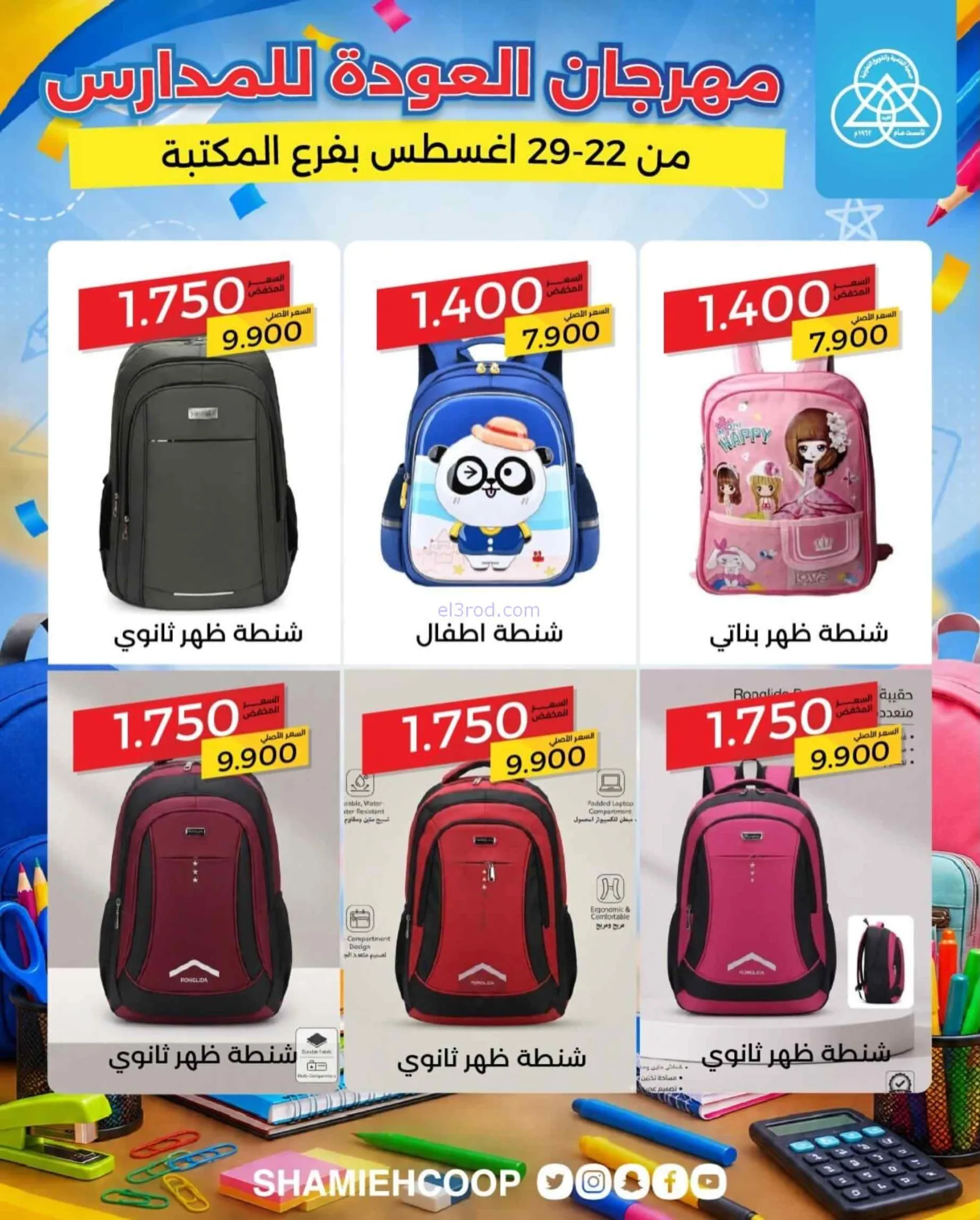 عروض جمعية الشامية الشويخ|مكتبة|22 حتى 29-8-2026