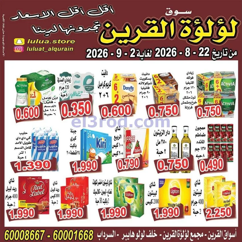 عروض سوق لؤلؤة القرين الكويت|22-8 حتى 2-9-2026