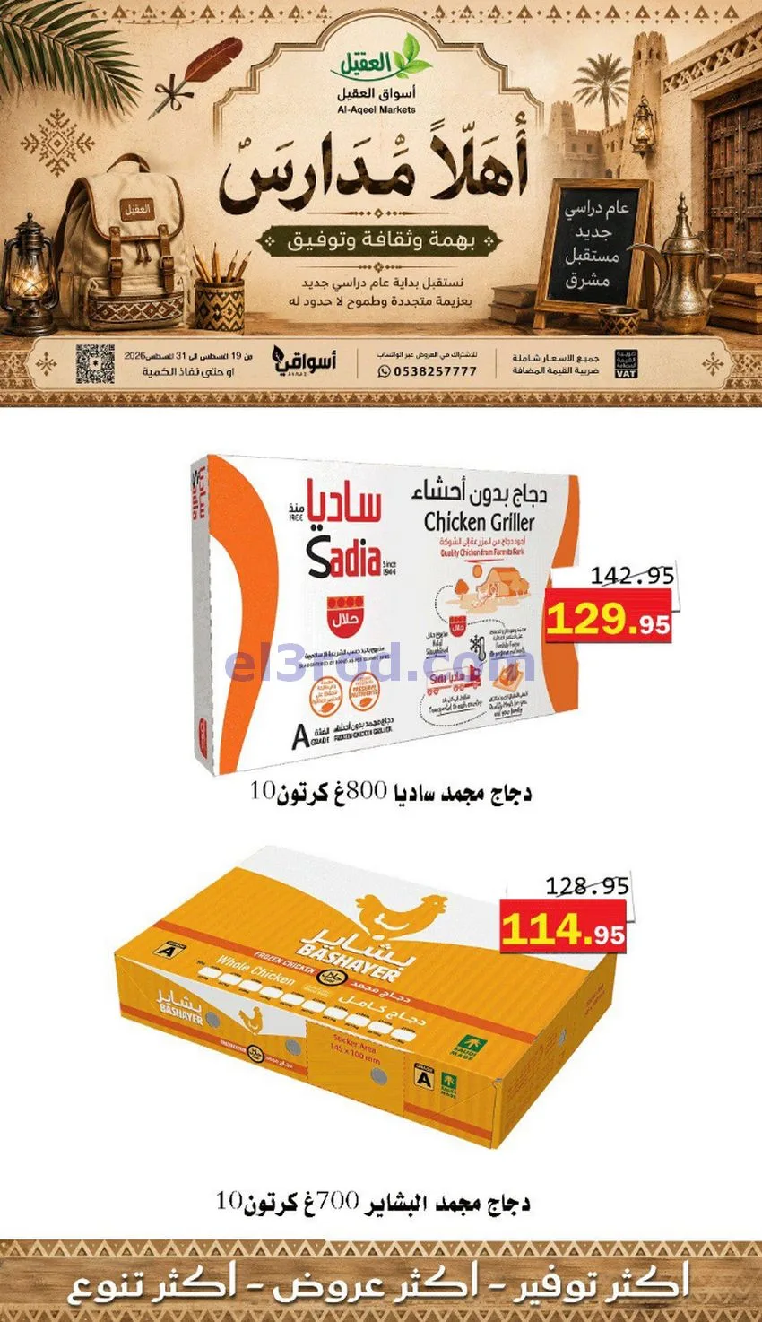 عروض العقيل السعودي|أهلاَ بالمدارس|حتى 31-8-2026