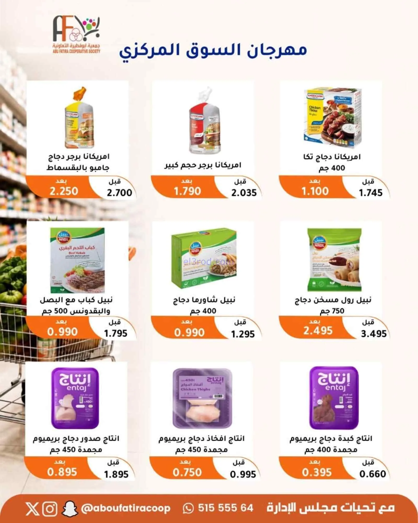 عروض جمعية ابو فطيرة التعاونية|24 حتى 26-8-2026