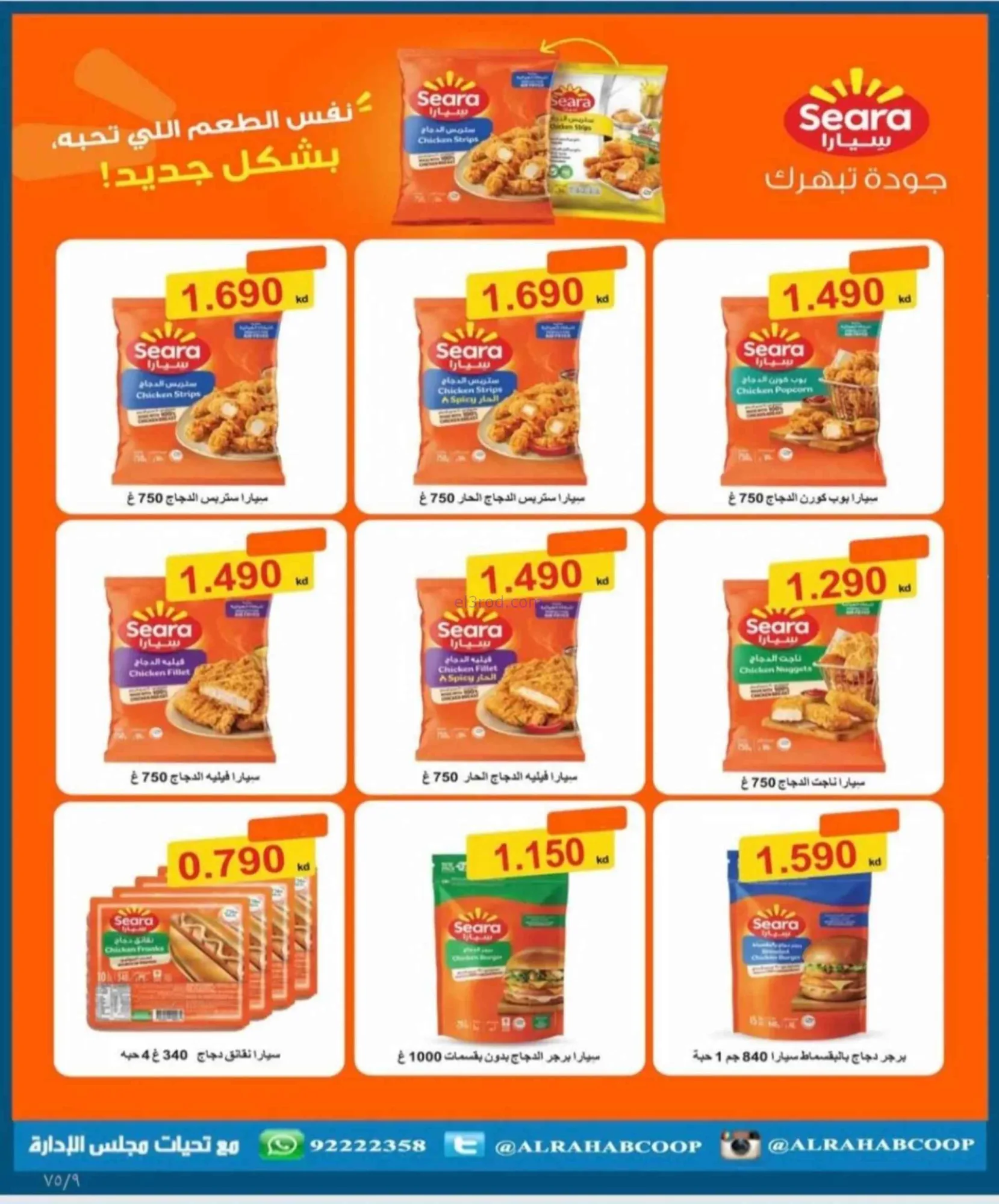 عروض جمعية الرحاب التعاونية|23 حتى 31-8-2026