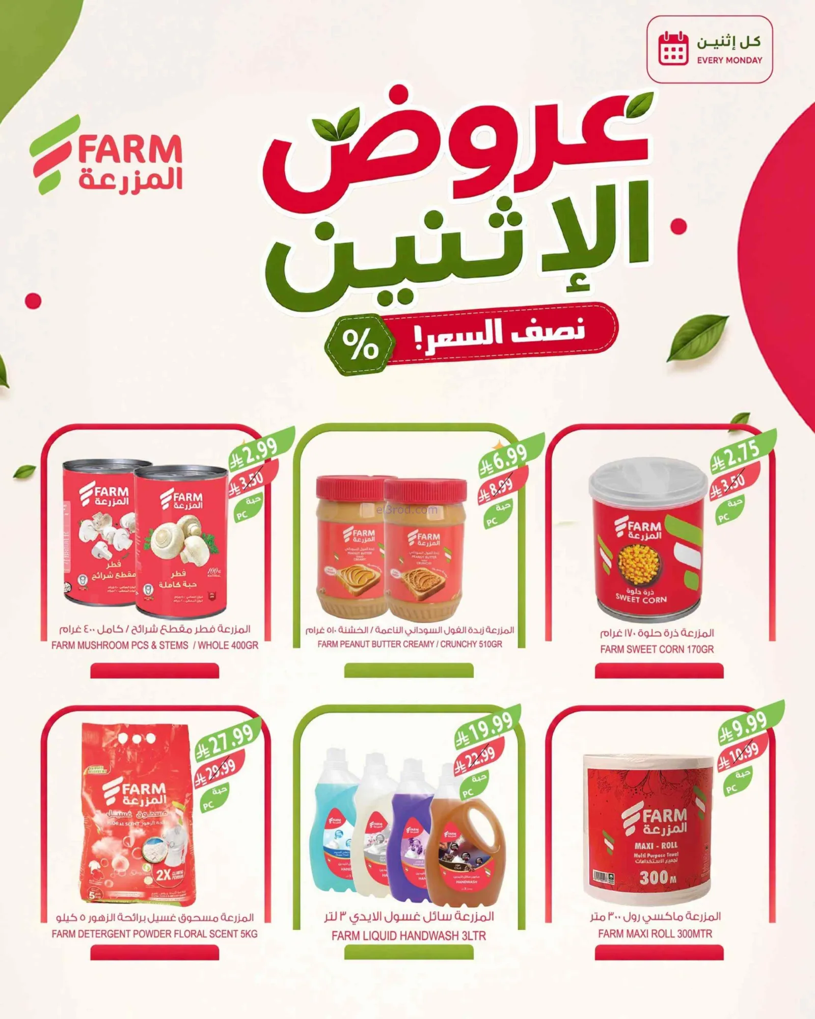 عروض اسواق المزرعة السعودية|24-8-2026