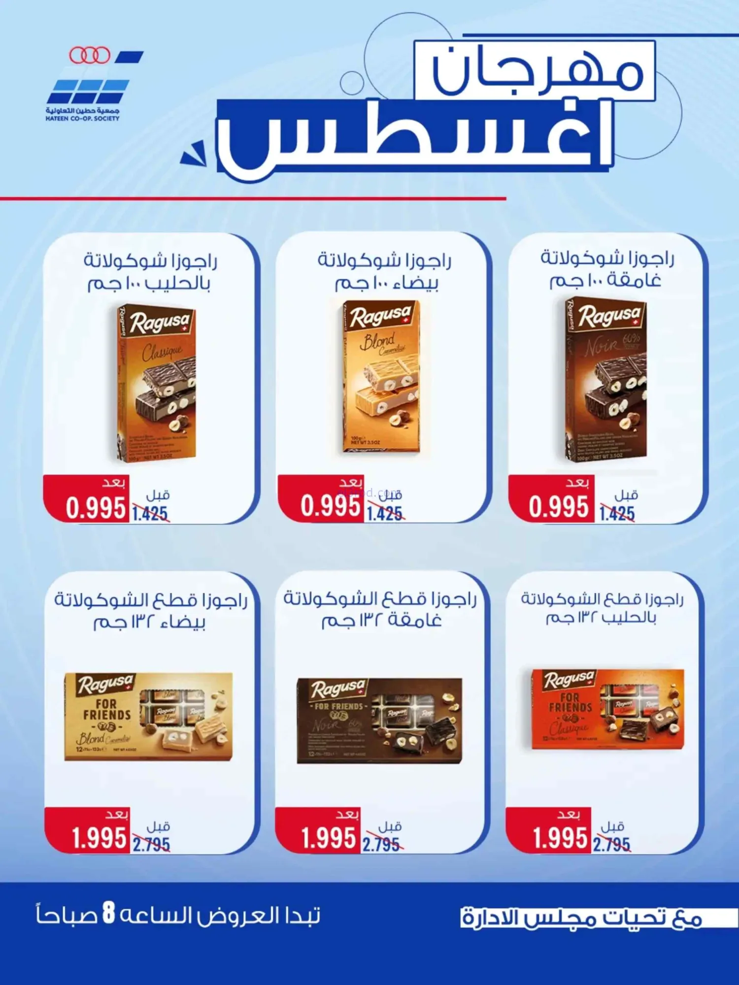 عروض جمعية حطين التعاونية|24 حتى 29-8-2026