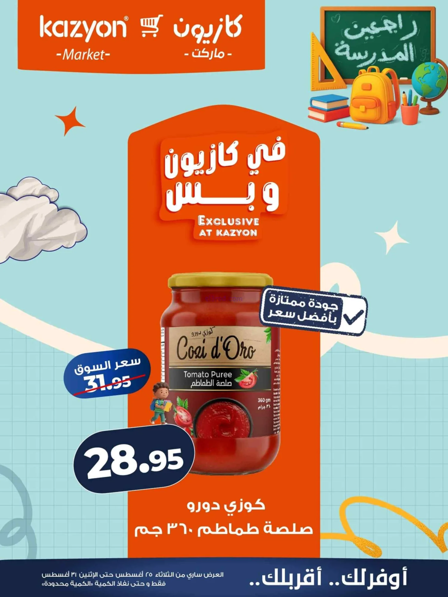عروض كازيون مصر|25 حتى 31-8-2026
