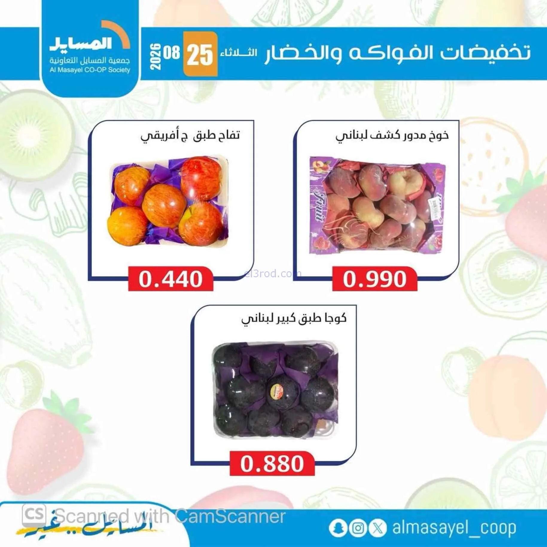 عروض جمعية المسايل التعاونية|25-8-2026