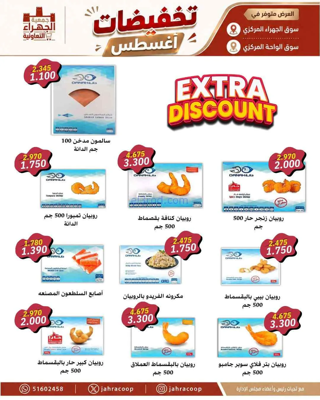 عروض جمعية الجهراء التعاونية|25 حتى 31-8-2026