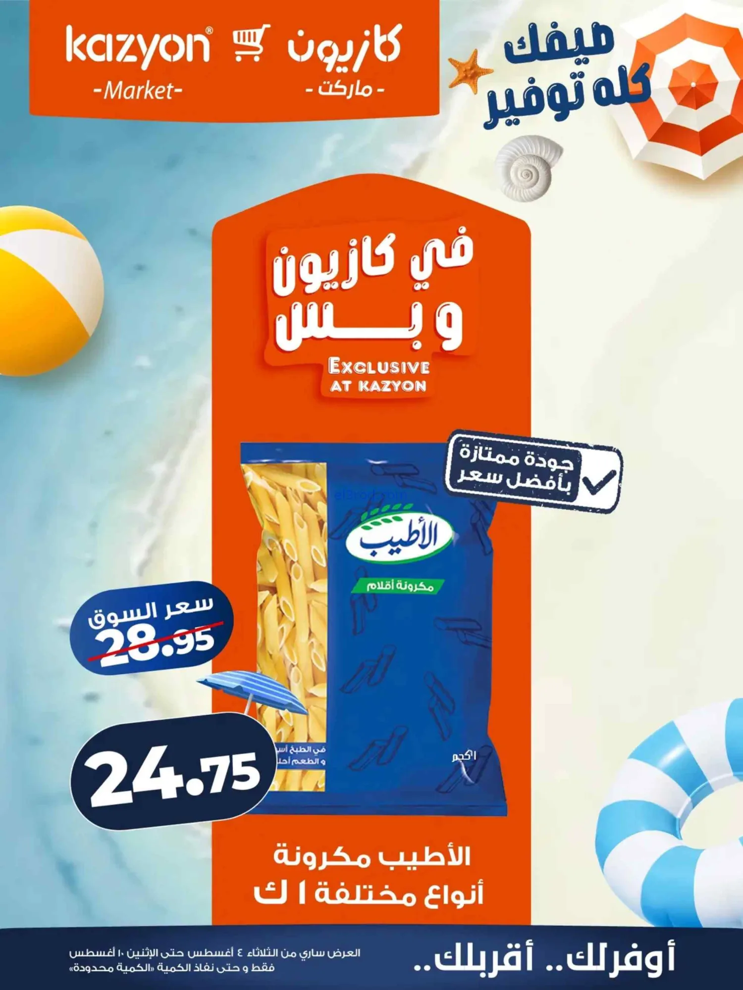 عروض كازيون ماركت مصر|4 حتى 10-8-2026