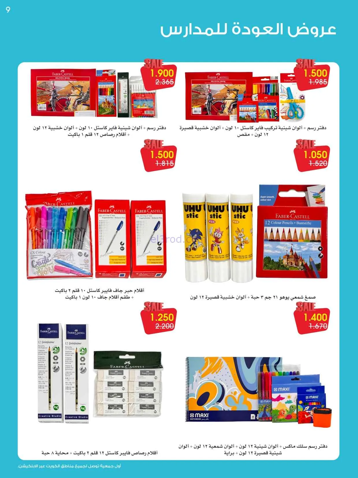 عروض مكتبة جمعية الروضة وحولي|25 حتى 30-8-2026