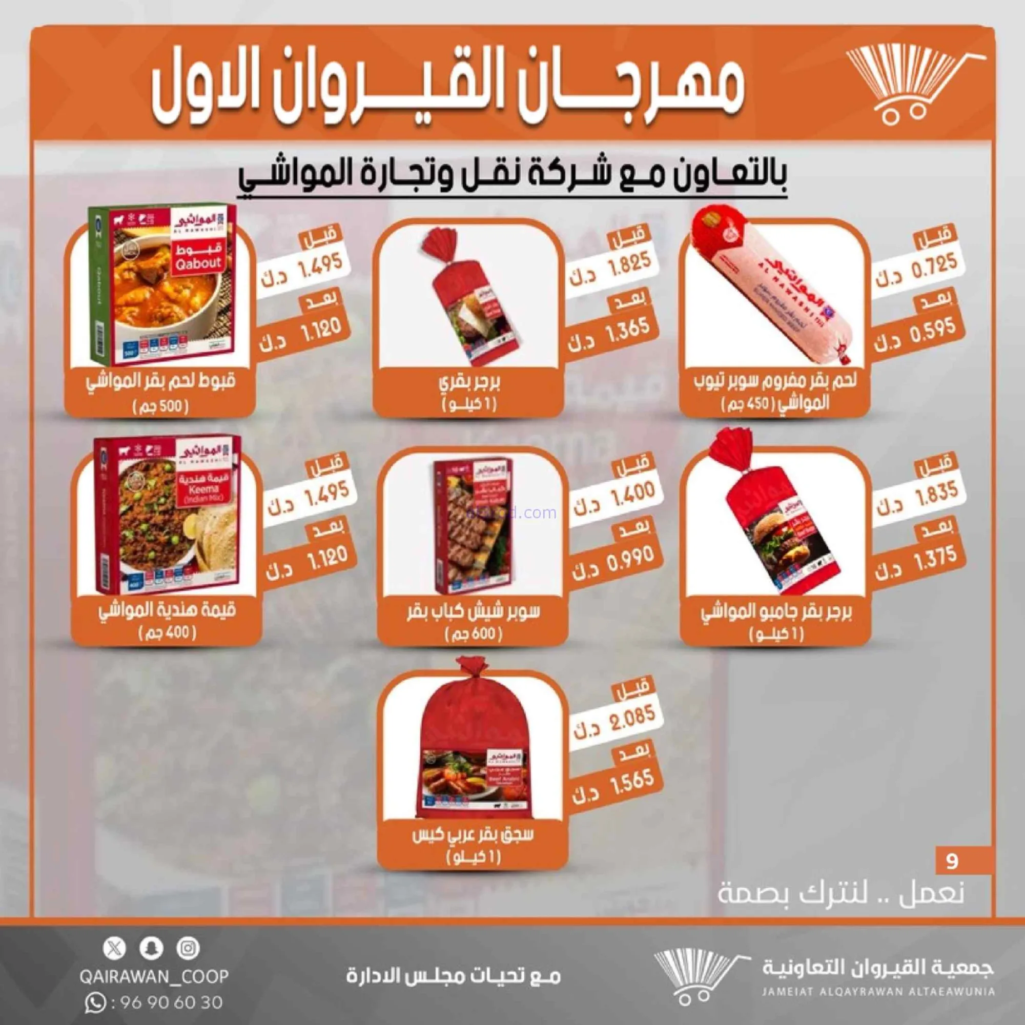 عروض جمعية القيروان تعاونية|مهرجان|حتى 31-8-2026