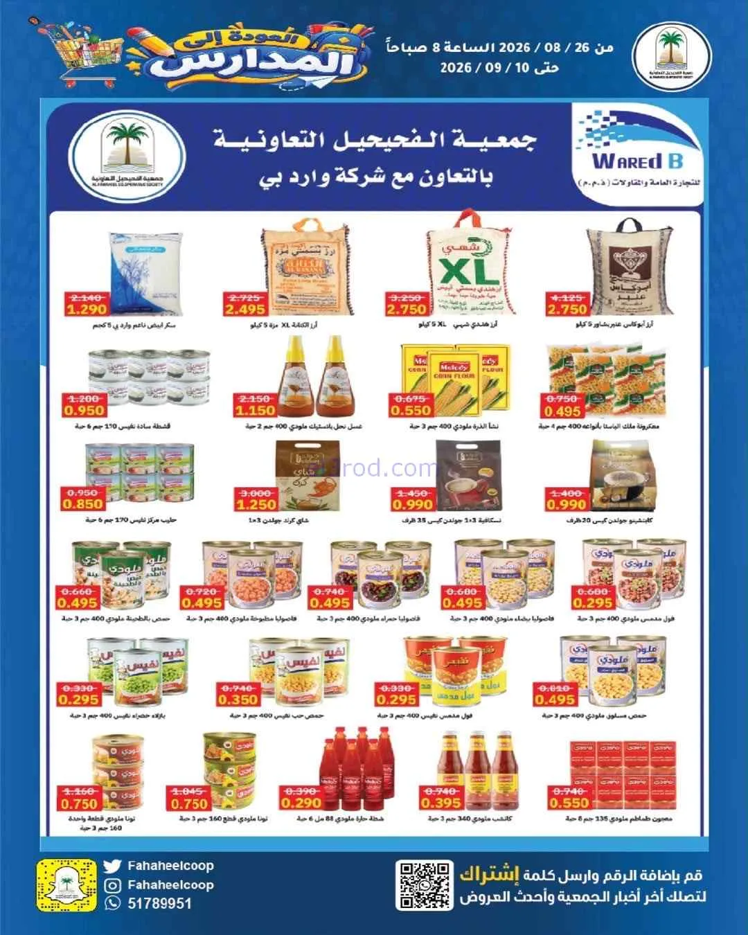 عروض جمعية الفحيحيل التعاونية|26-8 حتى 10-9-2026