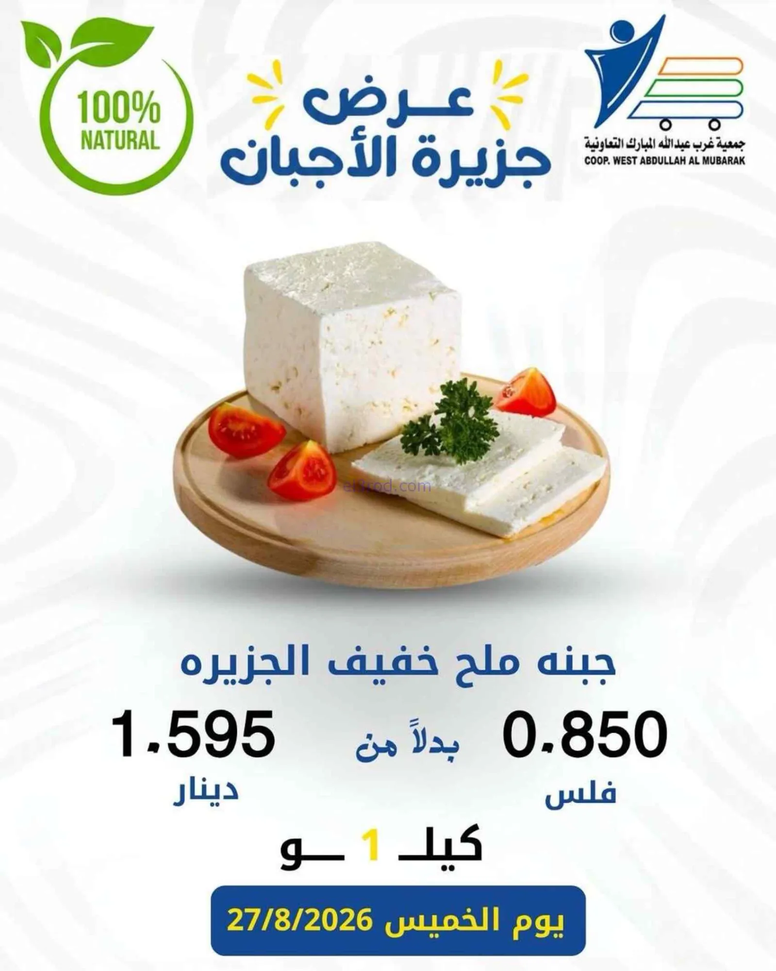 عروض جمعية غرب عبد الله المبارك|اجبان|27-8-2026