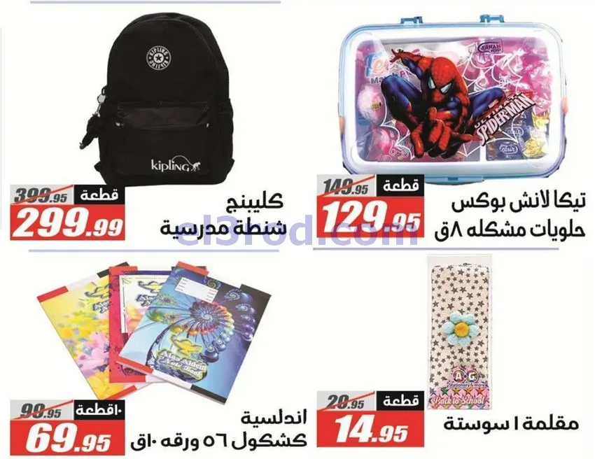 عروض الفرجانى هايبرماركت مصر|مدرسة|حتى 15-9-2026