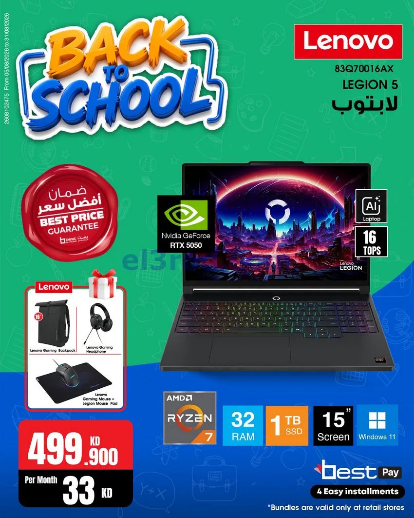 عروض بست اليوسفى كويت|رجعة المدارس|من 29-8-2026