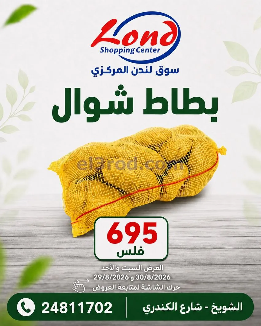 عروض ســوق لـندن المركــزي كويت|29 حتى 30-8-2026