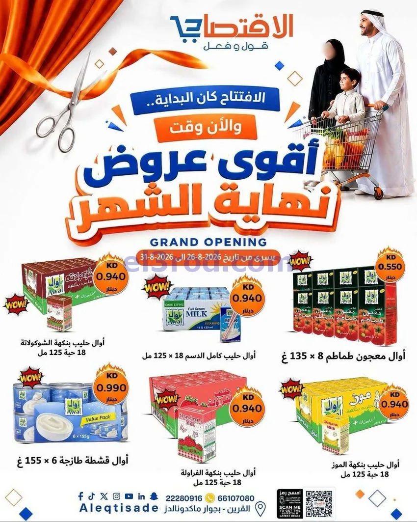 عروض سوق الاقتصادي الكويت|حتى 31-8-2026