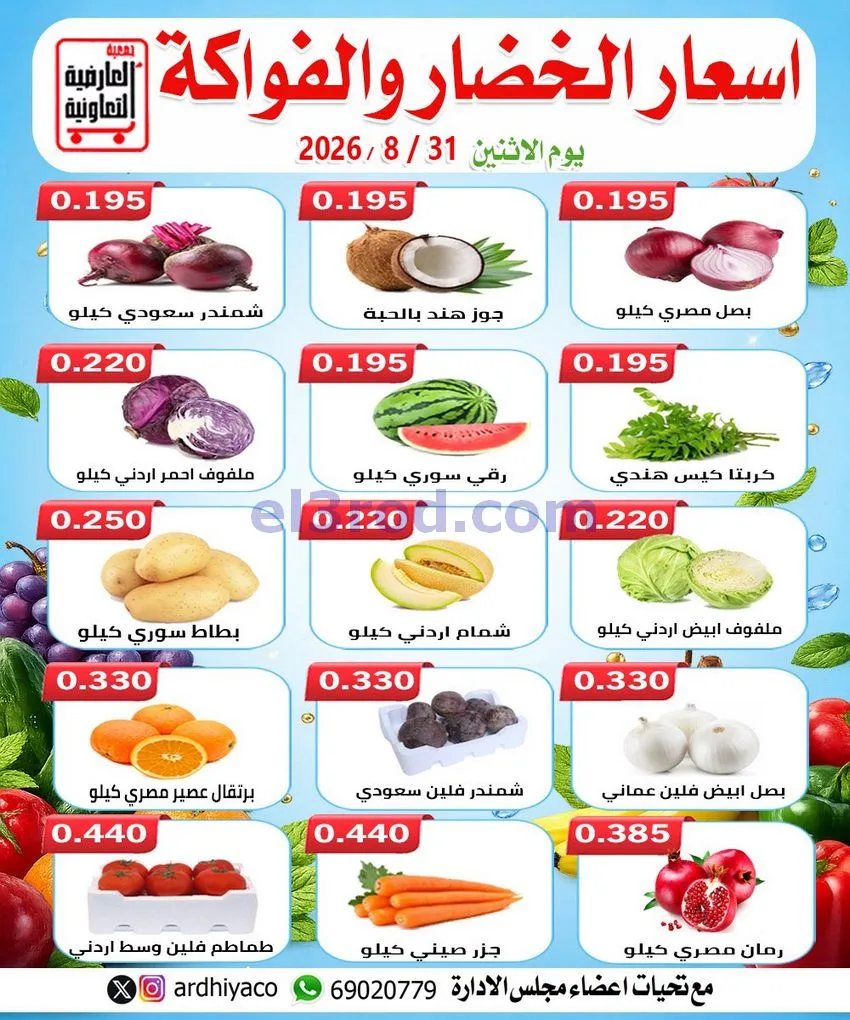 عروض جمعية العارضية التعاونية|31-8-2026