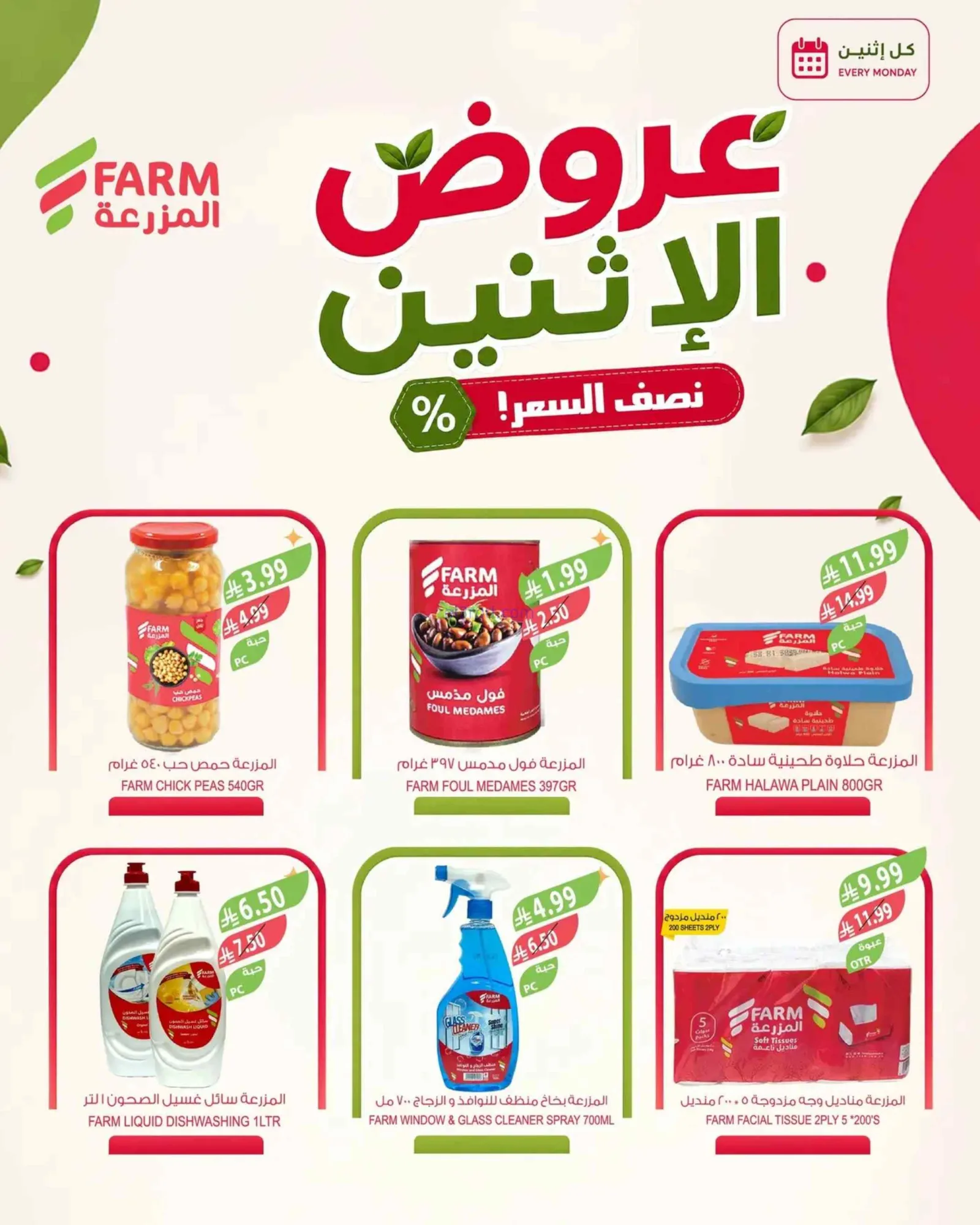 عروض اسواق المزرعة السعودية|31-8-2026