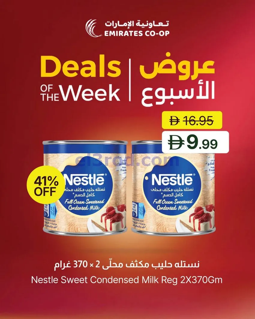 عروض تعاونية الإمارات|45% خصم|حتى 6-8-2026