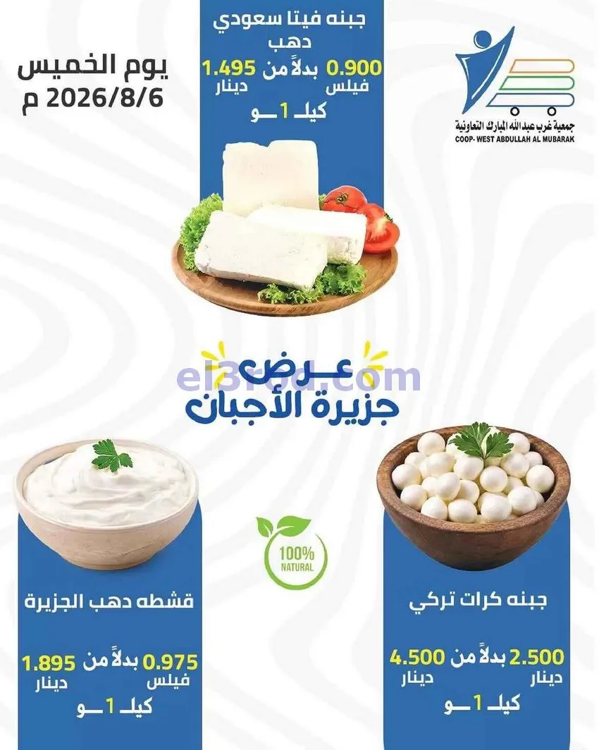 عروض جمعية غرب عبد الله المبارك تعاونية|6-8-2026